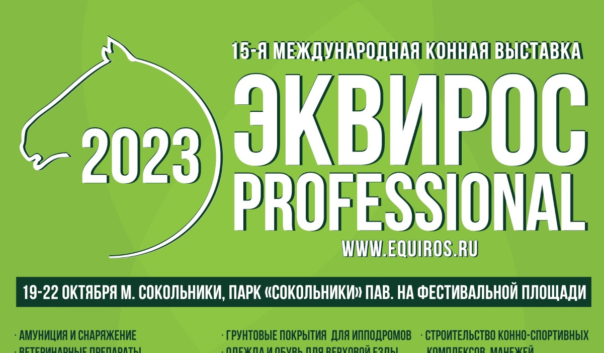 Участие в конной выставке «Эквирос 2023» с презентацией игры «Естественно Вместе»