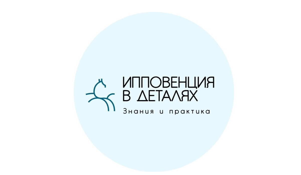 Доклад «Страх перед лошадью» на форуме по ипповенции