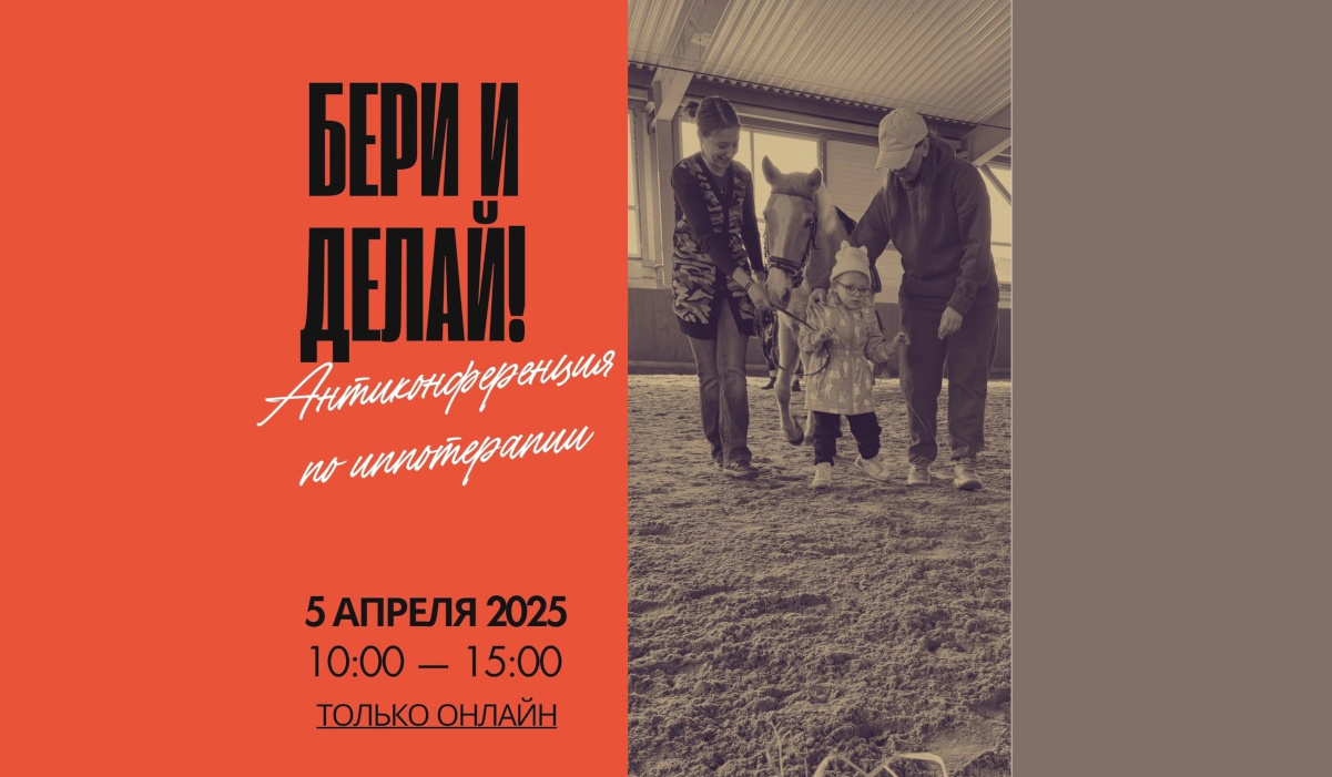 Антиконференция по иппотерапии «Бери и Делай!» 5 апреля 2025