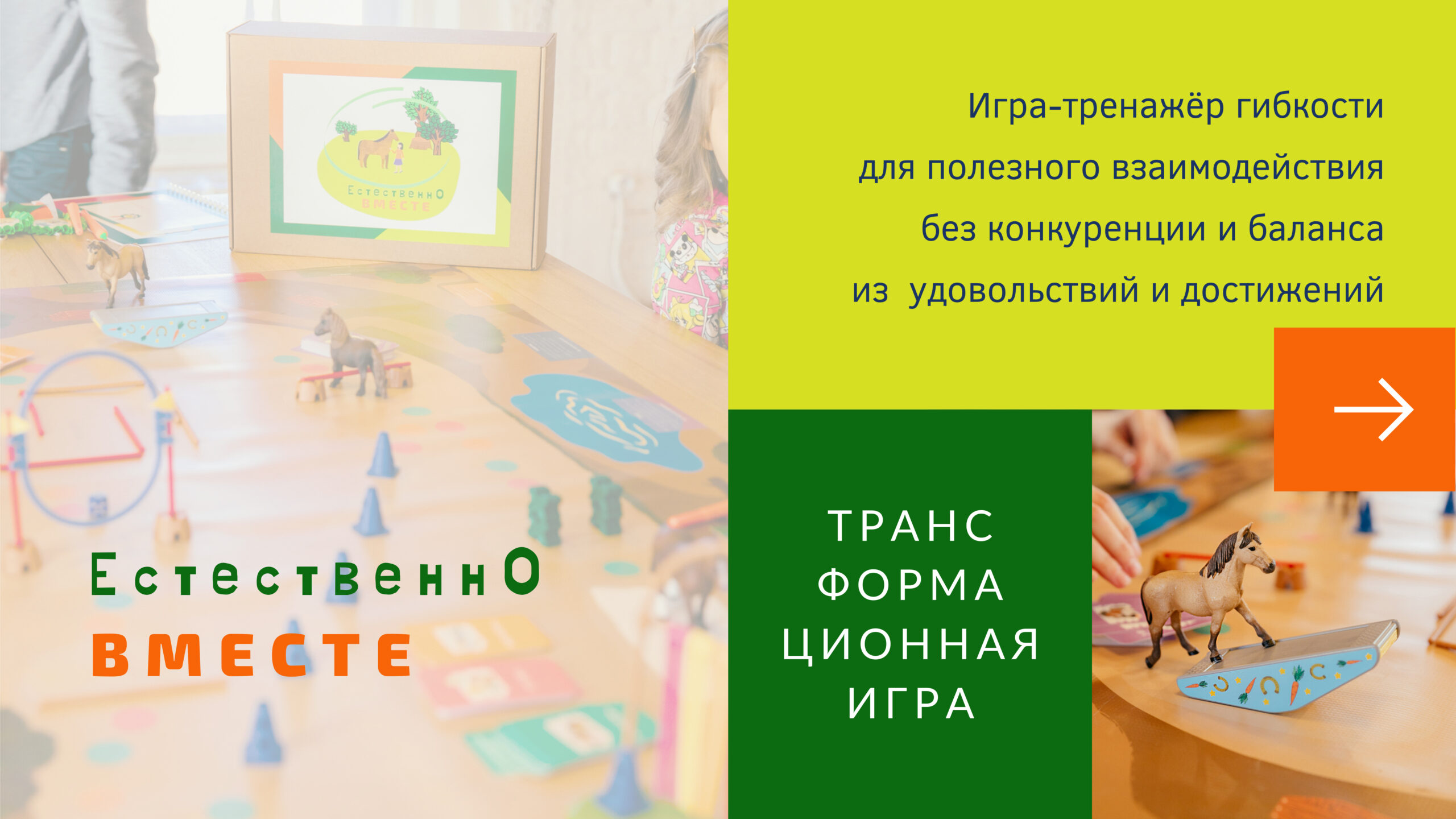 Онлайн формат игры «Естественно Вместе»